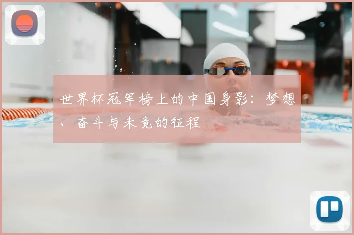 世界杯冠军榜上的中国身影:梦想、奋斗与未竟的征程