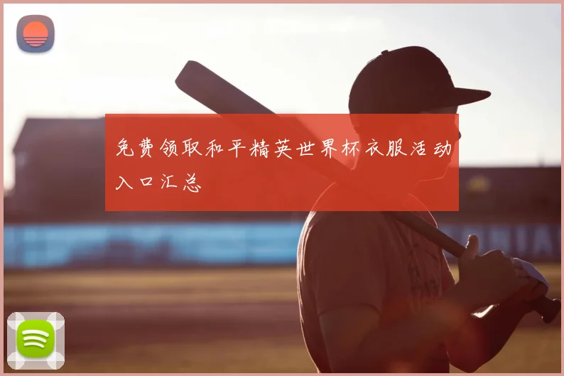 免费领取和平精英世界杯衣服活动入口汇总