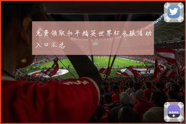 免费领取和平精英世界杯衣服活动入口汇总