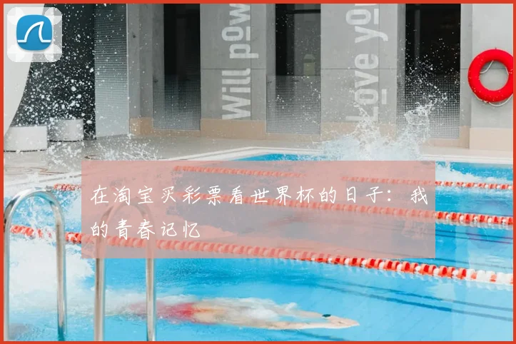 在淘宝买彩票看世界杯的日子：我的青春记忆