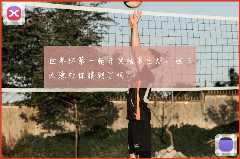 世界杯第一轮开奖结果出炉，这三大意外你猜到了吗？