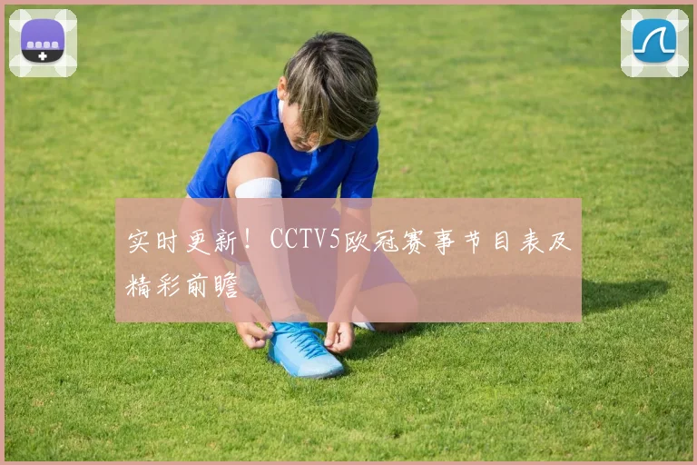 实时更新！CCTV5欧冠赛事节目表及精彩前瞻