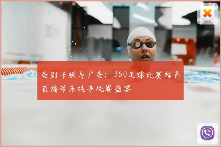 告别卡顿与广告：360足球比赛绿色直播带来纯净观赛盛宴