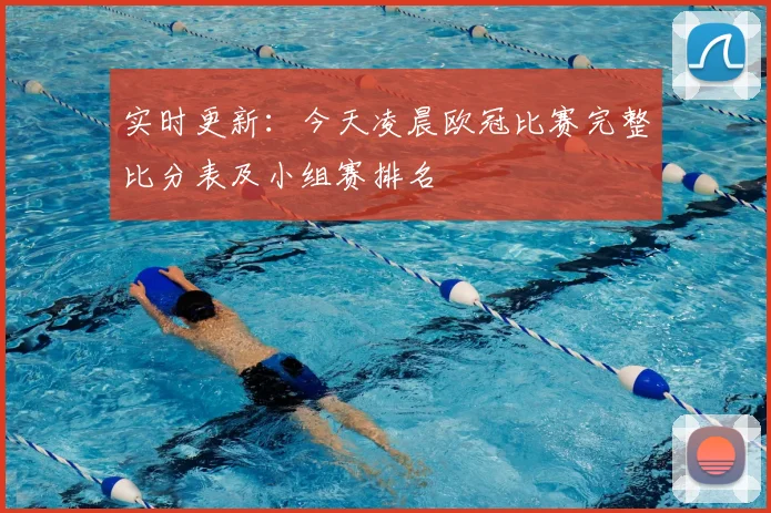 实时更新：今天凌晨欧冠比赛完整比分表及小组赛排名