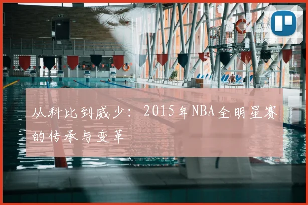 从科比到威少:2015年NBA全明星赛的传承与变革