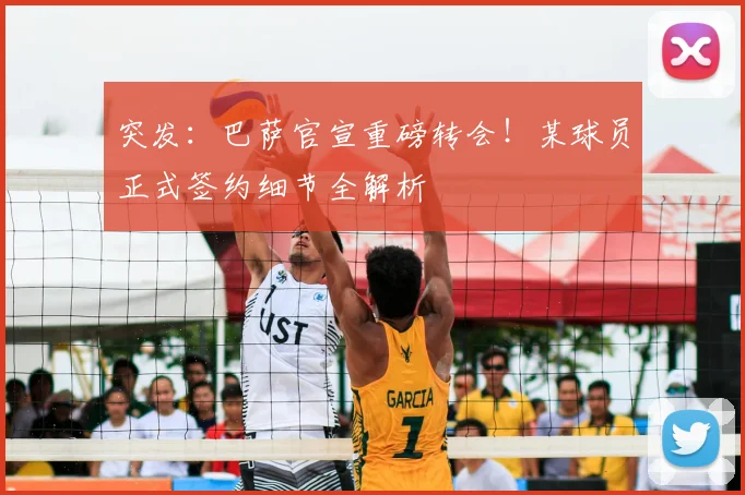 突发：巴萨官宣重磅转会！某球员正式签约细节全解析