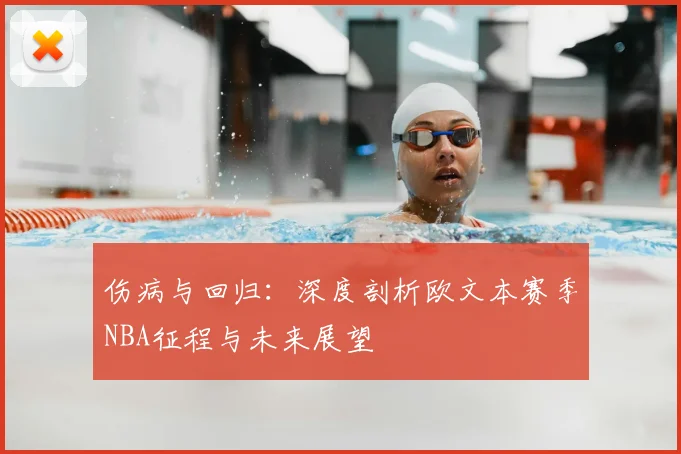 伤病与回归:深度剖析欧文本赛季NBA征程与未来展望