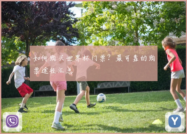 如何购买世界杯门票？最可靠的购票途径汇总