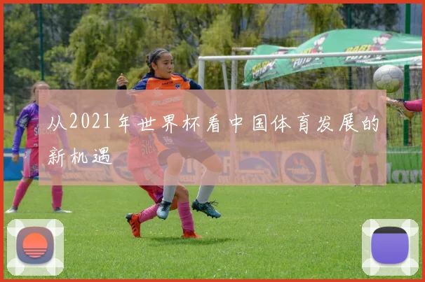 从2021年世界杯看中国体育发展的新机遇