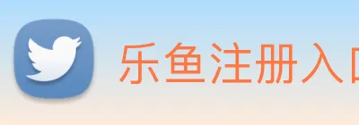乐鱼注册入口 Logo